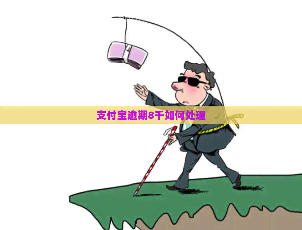 信用卡逾期8千如何处理