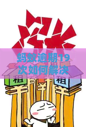 蚂蚁逾期19次如何解决