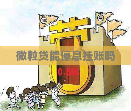 微粒贷能停息挂账吗