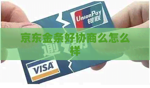 京东金条好协商么怎么样
