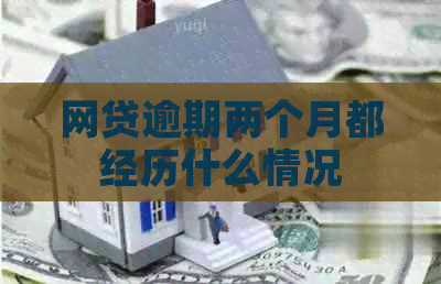 网贷逾期两个月都经历什么情况