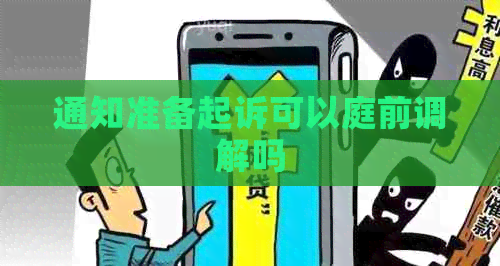 通知准备起诉可以庭前调解吗
