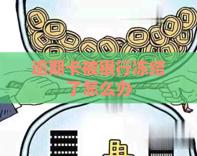 逾期卡被银行冻结了怎么办
