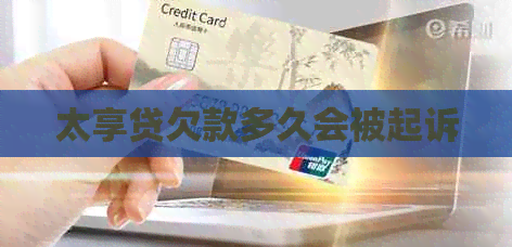 太享贷欠款多久会被起诉