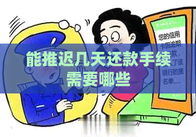 能推迟几天还款手续需要哪些