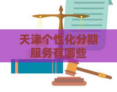 天津个性化分期服务有哪些