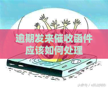 逾期发来函件应该如何处理