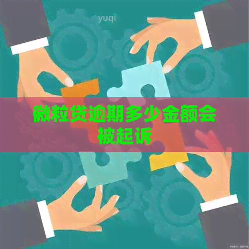 微粒贷逾期多少金额会被起诉