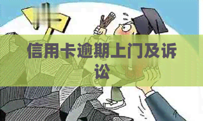 信用卡逾期上门及诉讼