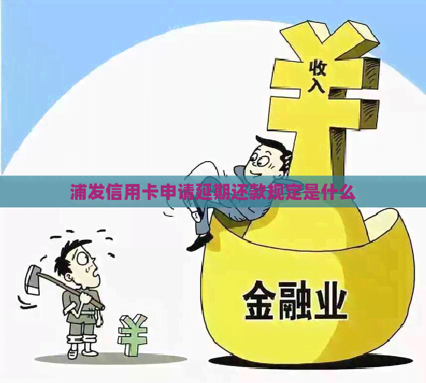 浦发信用卡申请延期还款规定是什么