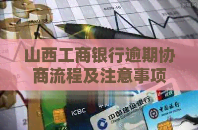 山西工商银行逾期协商流程及注意事项