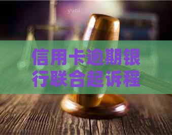 信用卡逾期银行联合起诉程序