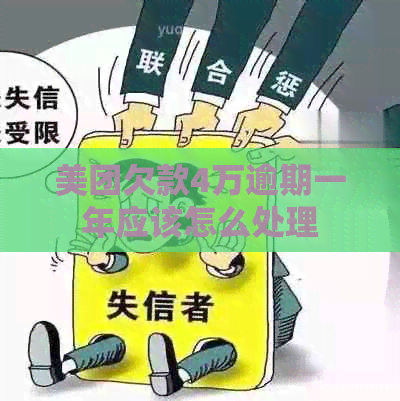 美团欠款4万逾期一年应该怎么处理