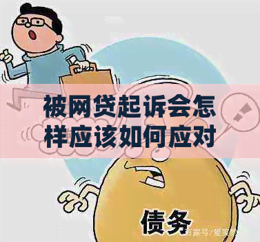 被网贷起诉会怎样应该如何应对