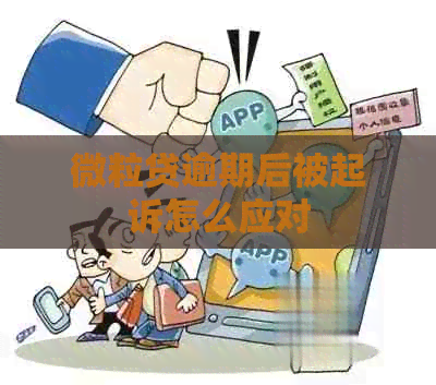 微粒贷逾期后被起诉怎么应对