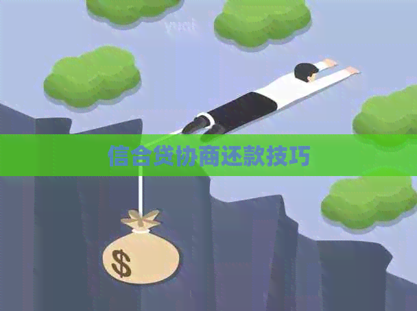 信合贷协商还款技巧