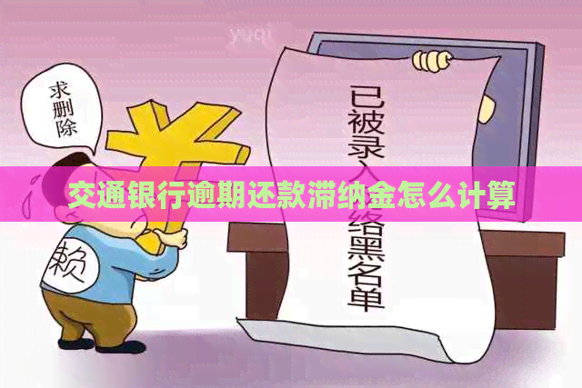 交通银行逾期还款滞纳金怎么计算