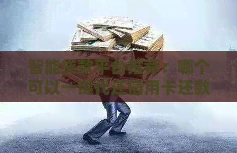 智能贷款平台推荐:哪个可以一键代还信用卡还款,满足您的分期需求 智能贷款平台推荐:哪个可以一键代还信用卡还款,满足您的分期需求
