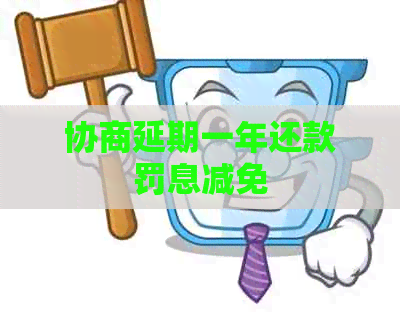 协商延期一年还款罚息减免