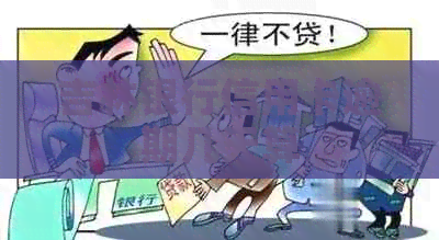 吉林银行信用卡逾期几天算