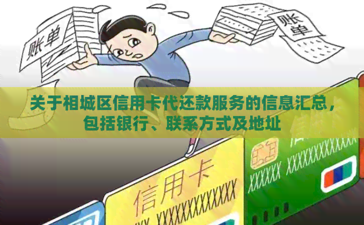 关于相城区信用卡代还款服务的信息汇总，包括银行、联系方式及地址