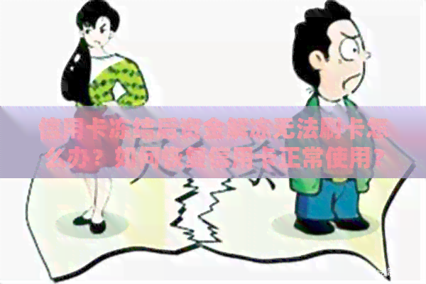 信用卡冻结后资金解冻无法刷卡怎么办？如何恢复信用卡正常使用？