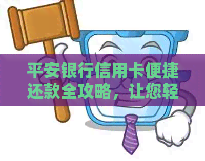 平安银行信用卡便捷还款全攻略，让您轻松掌握还款方式