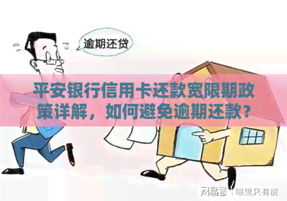 平安银行信用卡还款宽限期政策详解，如何避免逾期还款？
