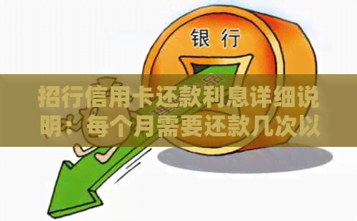 招行信用卡还款利息详细说明：每个月需要还款几次以及相关计算方法
