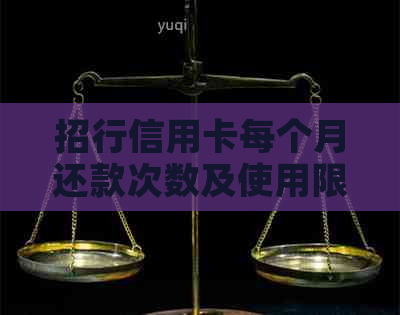 招行信用卡每个月还款次数及使用限制