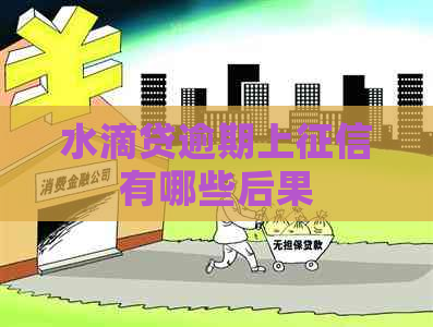 水滴贷逾期上有哪些后果