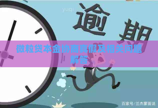 微粒贷本金协商真假及相关问题解答