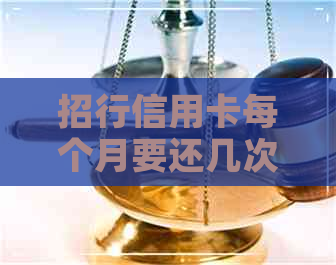 招行信用卡每个月要还几次