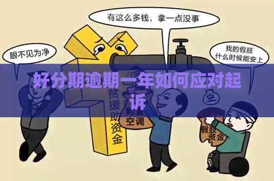 逾期一年如何应对起诉