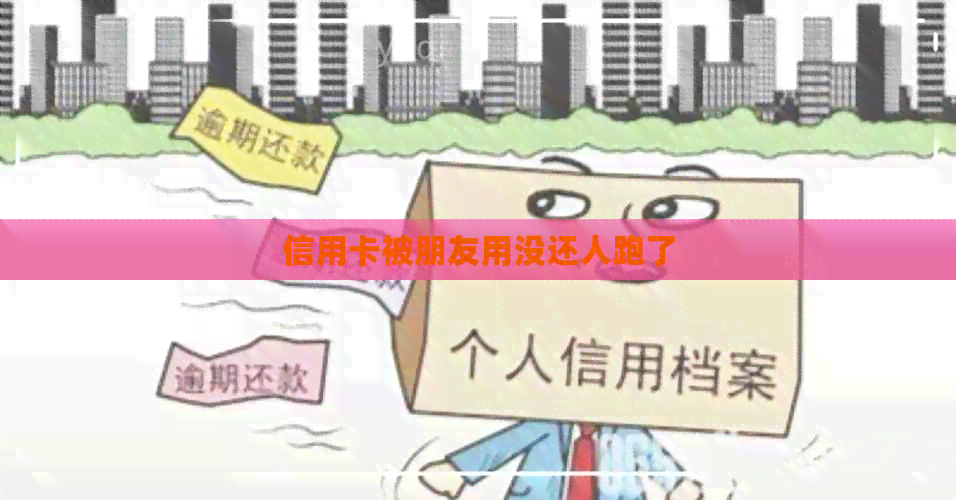 信用卡被朋友用没还人跑了