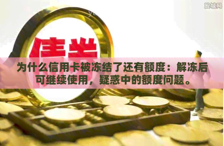 为什么信用卡被冻结了还有额度：解冻后可继续使用，疑惑中的额度问题。