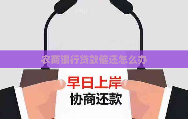 农商银行贷款催还怎么办