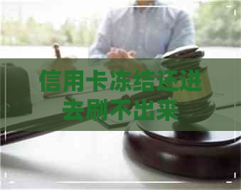 信用卡冻结还进去刷不出来