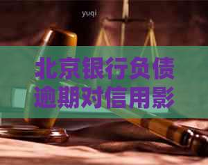 北京银行负债逾期对信用影响大吗