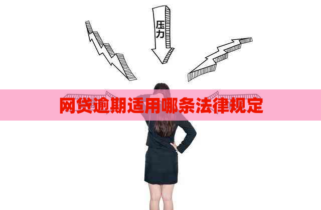 网贷逾期适用哪条法律规定