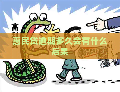 惠民贷逾期多久会有什么后果