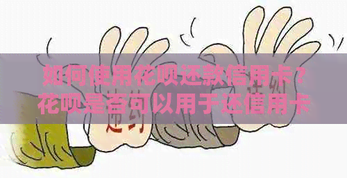 如何使用信用卡还款信用卡？信用卡是否可以用于还信用卡账单？