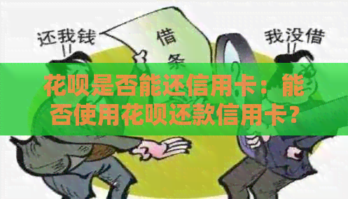 信用卡是否能还信用卡：能否使用信用卡还款信用卡？