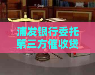 浦发银行委托第三方贷款的流程是怎样的