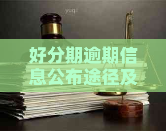 逾期信息公布途径及后果