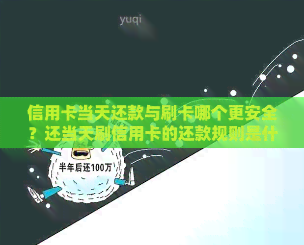 信用卡当天还款与刷卡哪个更安全？还当天刷信用卡的还款规则是什么？
