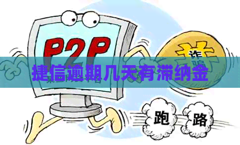 捷信逾期几天有滞纳金