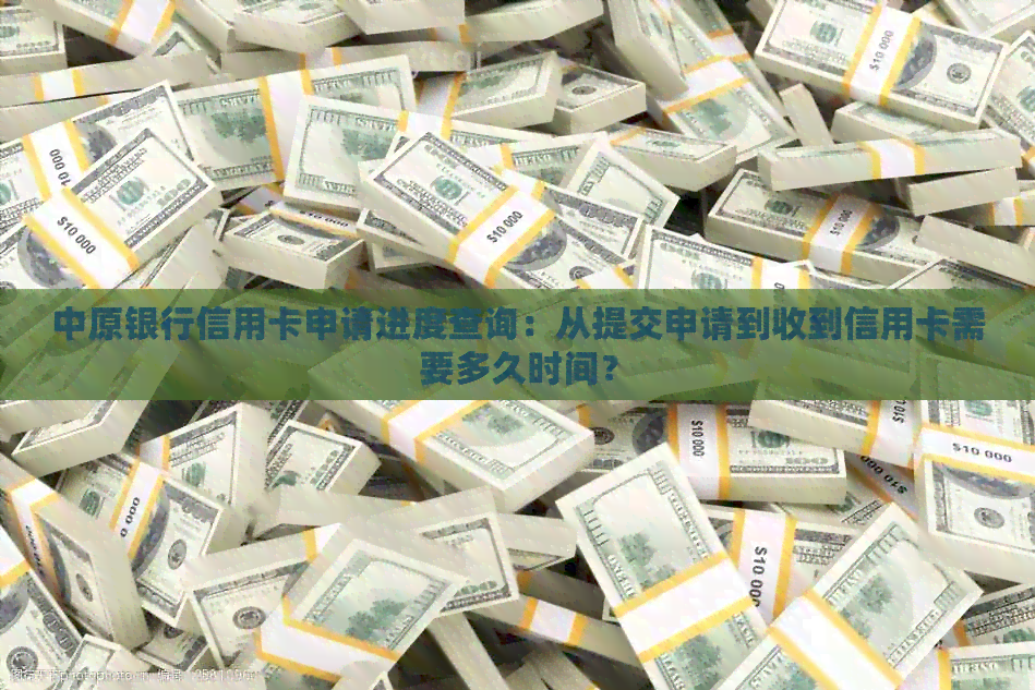 中原银行信用卡申请进度查询：从提交申请到收到信用卡需要多久时间？