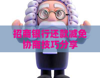 招商银行还款减免协商技巧分享