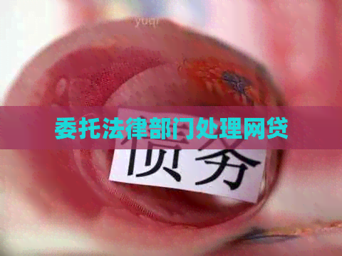 委托法律部门处理网贷